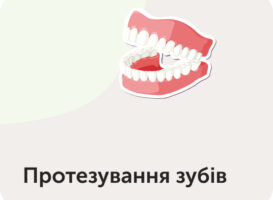 Протезування зубів