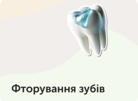 Фторування зубів